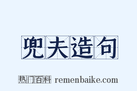 兜夫造句是什么意思的图片